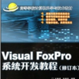 Visual Foxpro 系统开发教程 Visual Foxpro 系统开发教程