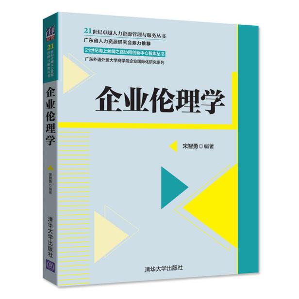 企业伦理学(2017年清华大学出版社出版的图书)