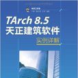 TArch 8.5天正建筑软体实例详解 TArch 8.5天正建筑软体实例详解