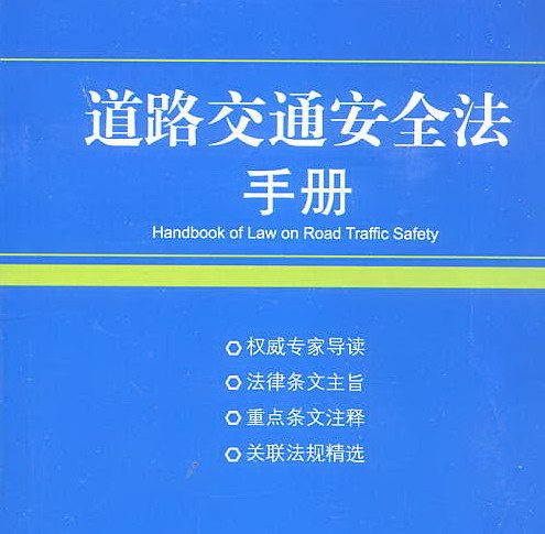 交通安全手册