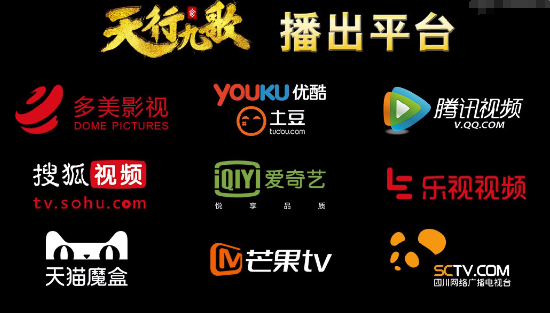 《天行九歌》播出平台