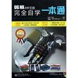 UG NX 8中文版完全自学一本通 UG NX 8中文版完全自学一本通