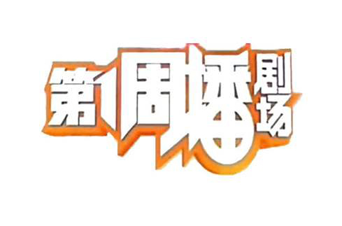 第一周播剧场 第一周播剧场