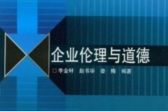 企业伦理与道德