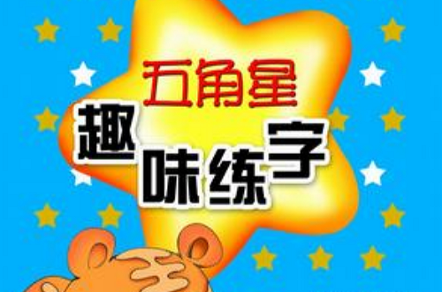 五角星趣味练字