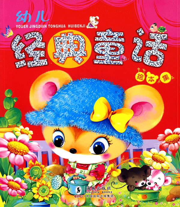 经典童话