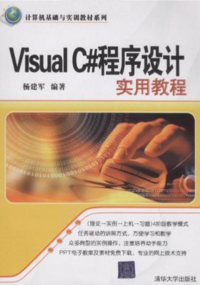 Visual C#程式设计实用教程 Visual C#程式设计实用教程