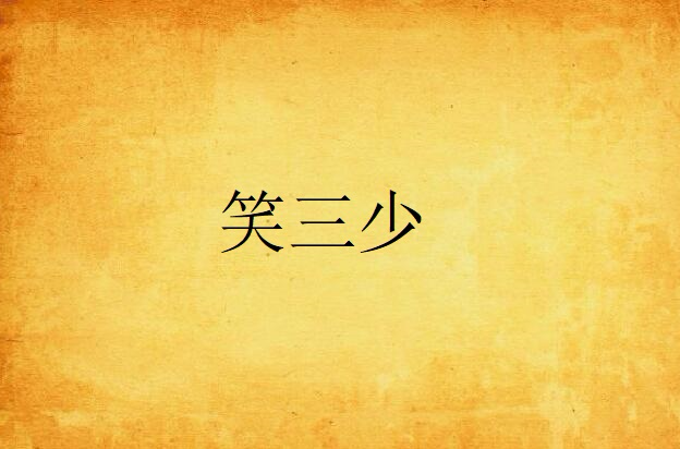 笑三少(漫画《刀剑笑》人物)