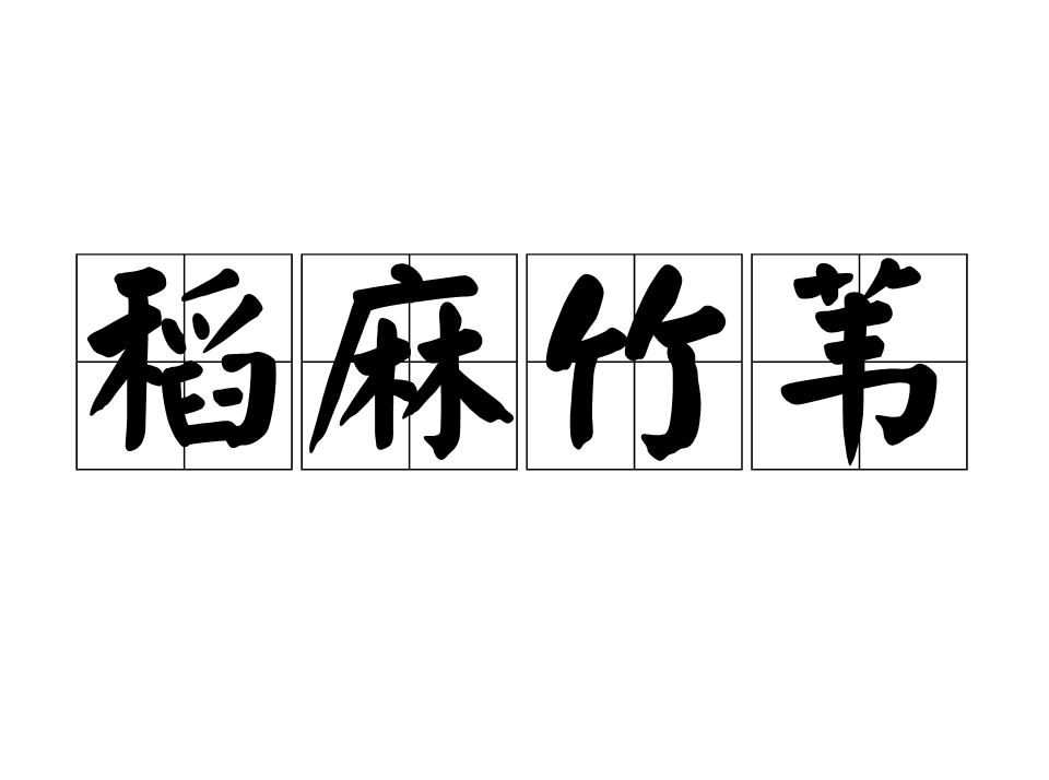 稻麻竹苇(中国汉语成语) 稻麻竹苇(中国汉语成语)