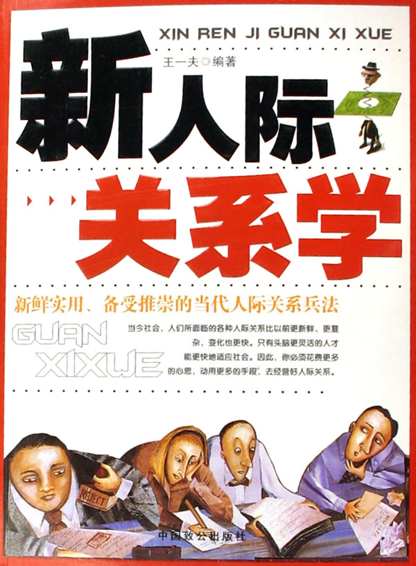 人际关係学—通俗读物