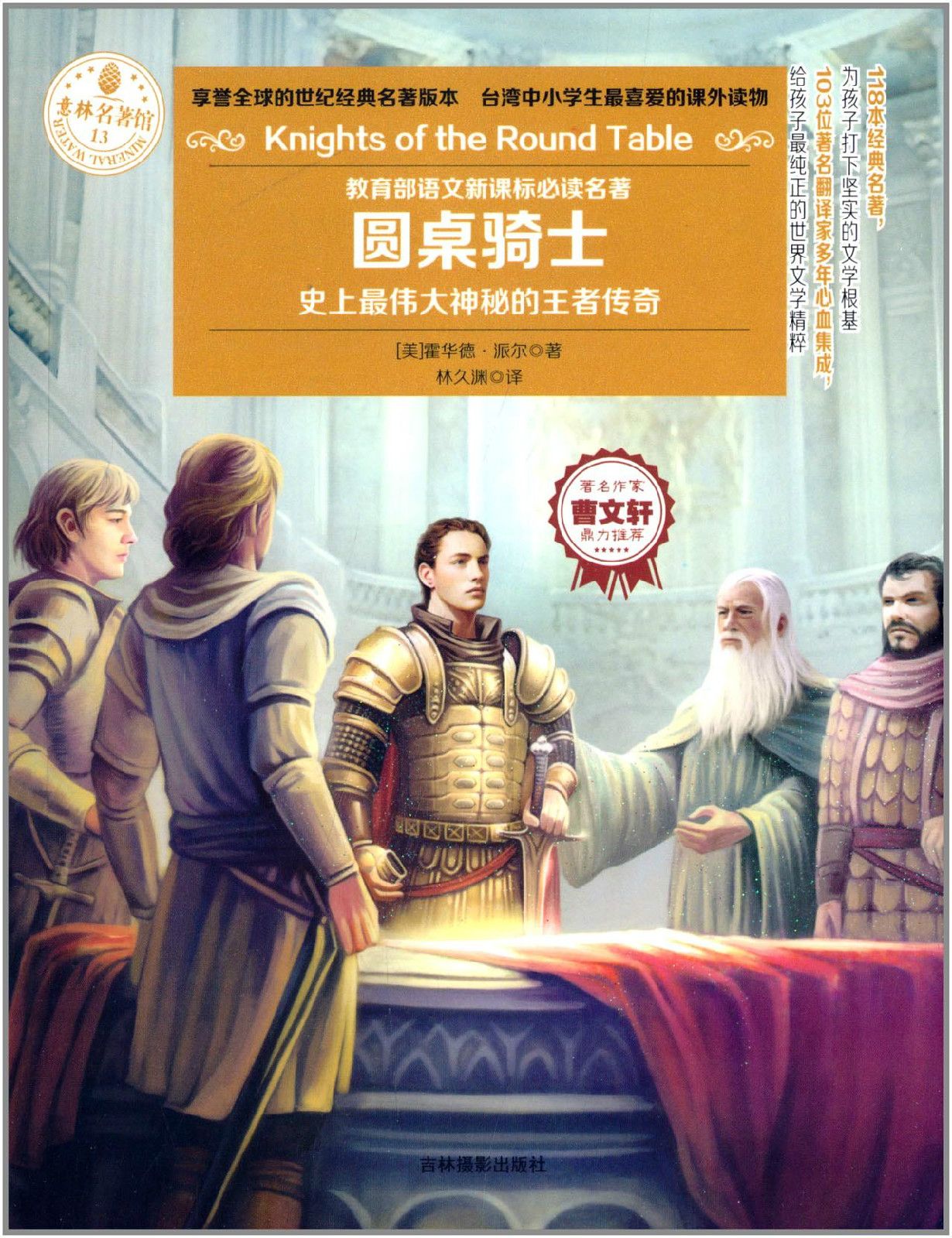 亚瑟王和他的骑士